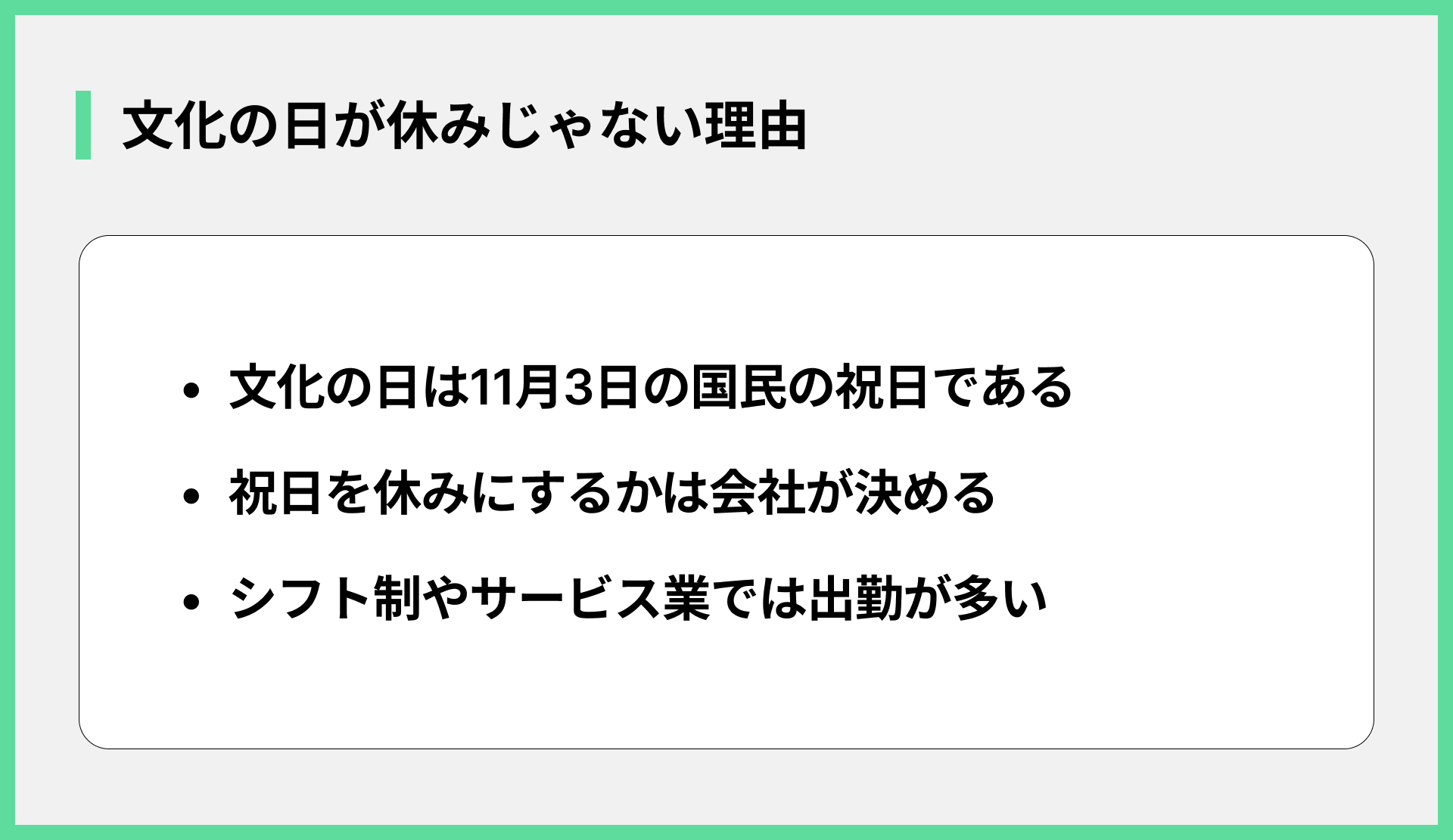 文化の日が休みじゃない理由