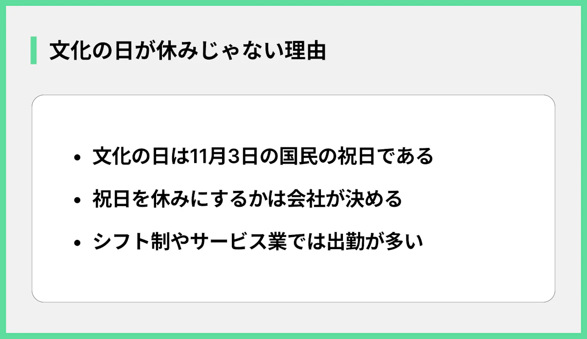 文化の日が休みじゃない理由