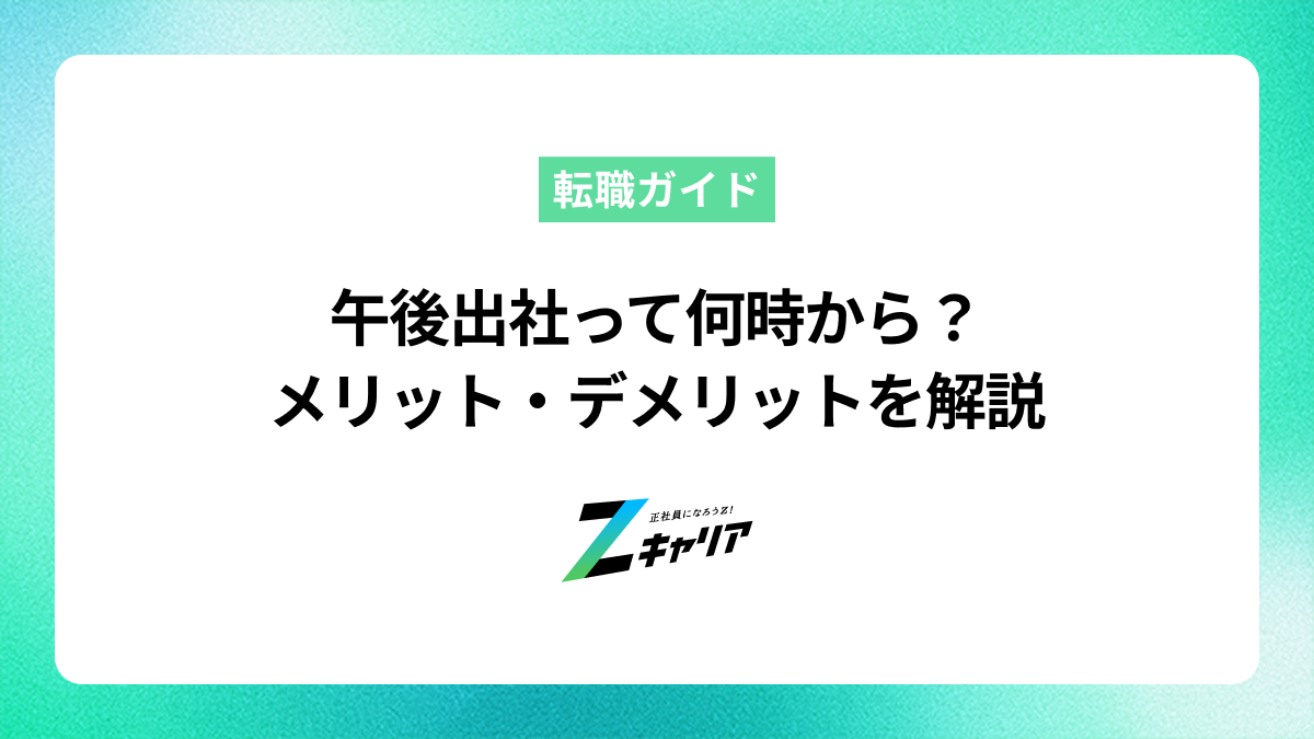 午後出社って何時から？メリット・デメリットや仕事の進め方を解説