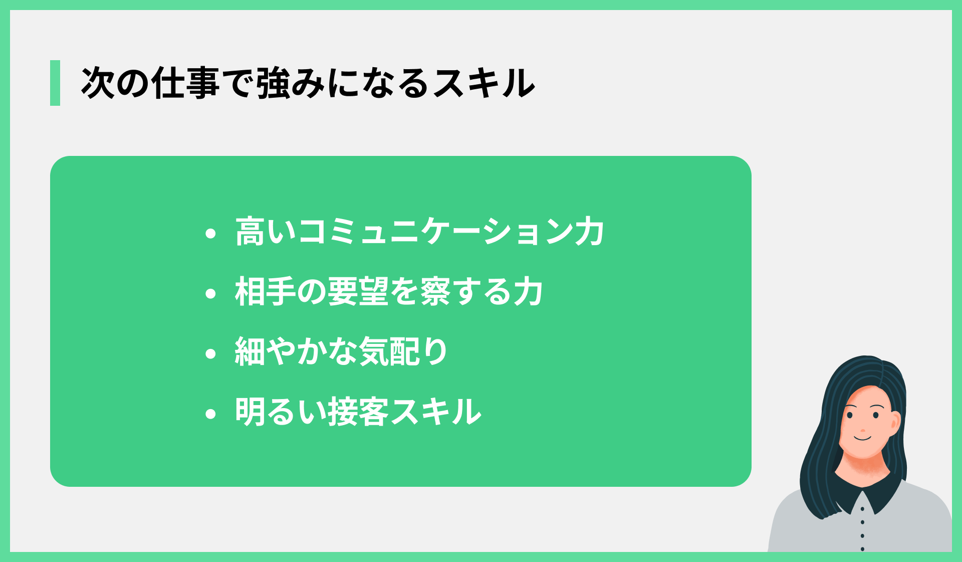 次の仕事で強みになるスキル