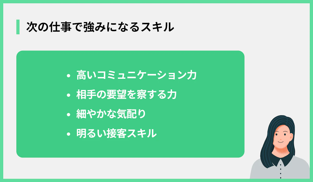 次の仕事で強みになるスキル