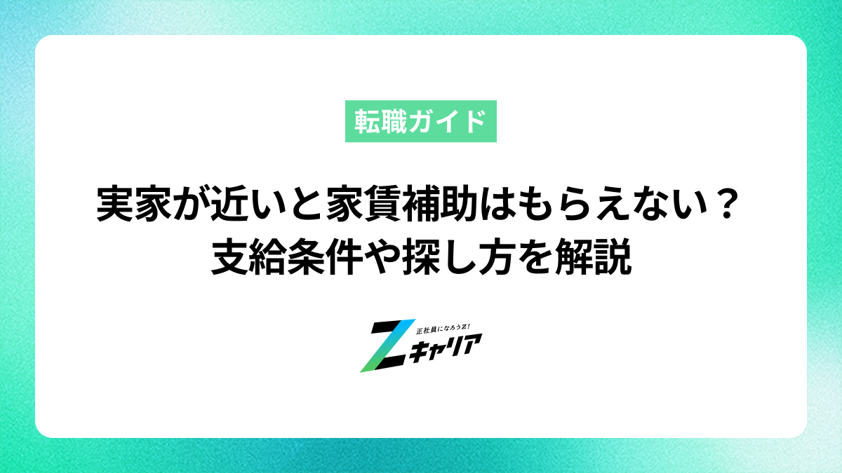実家が近いと家賃補助はもらえない？支給条件や探し方を解説