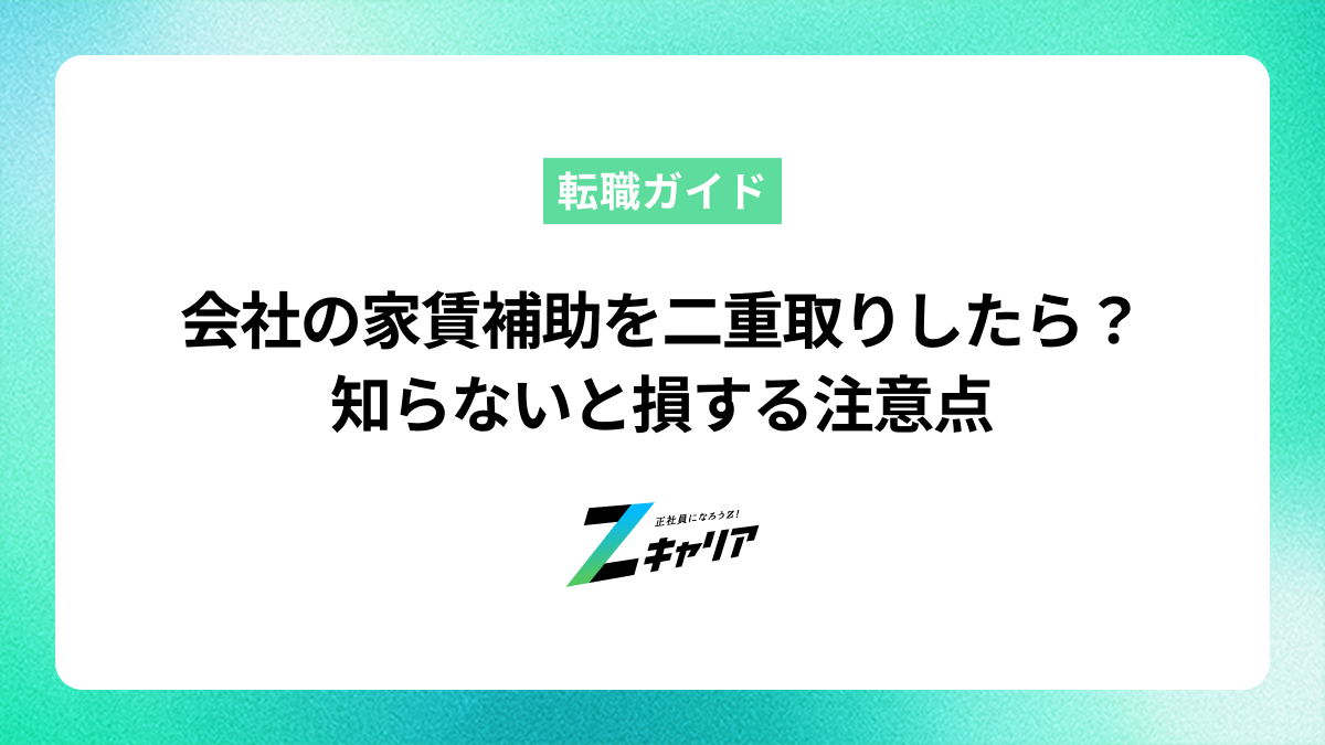 会社の家賃補助を二重取りしたらバレる？知らないと損する注意点