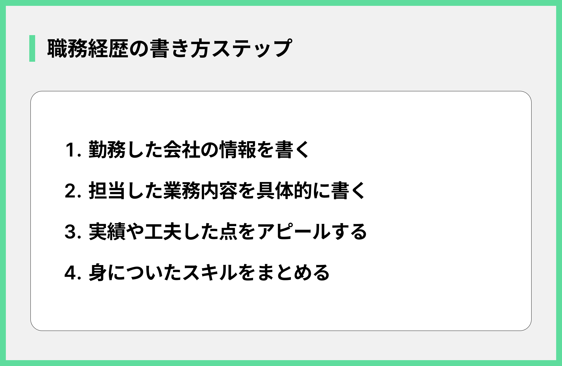 職務経歴の書き方ステップ