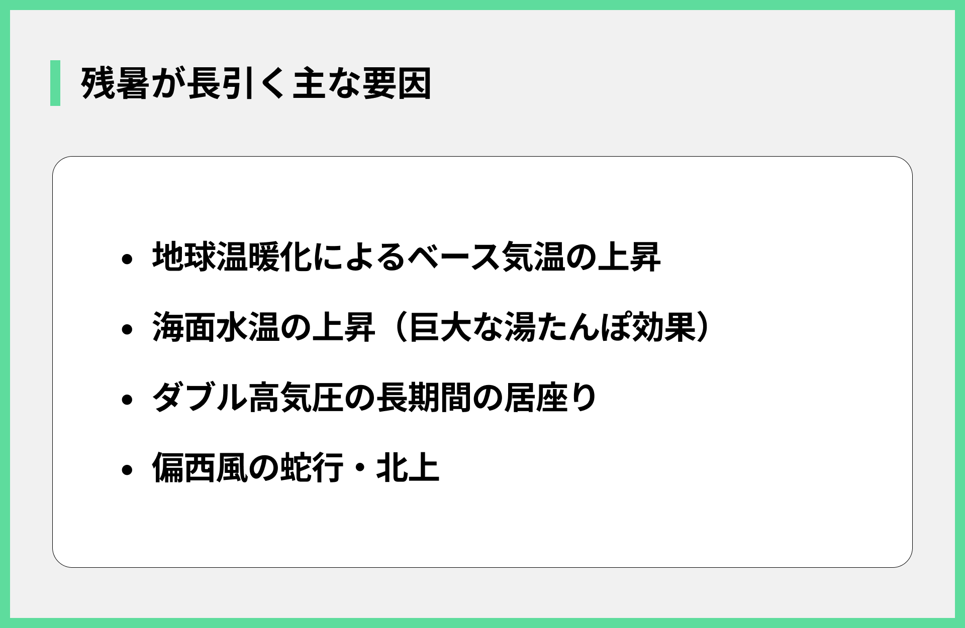 残暑が長引く主な要因