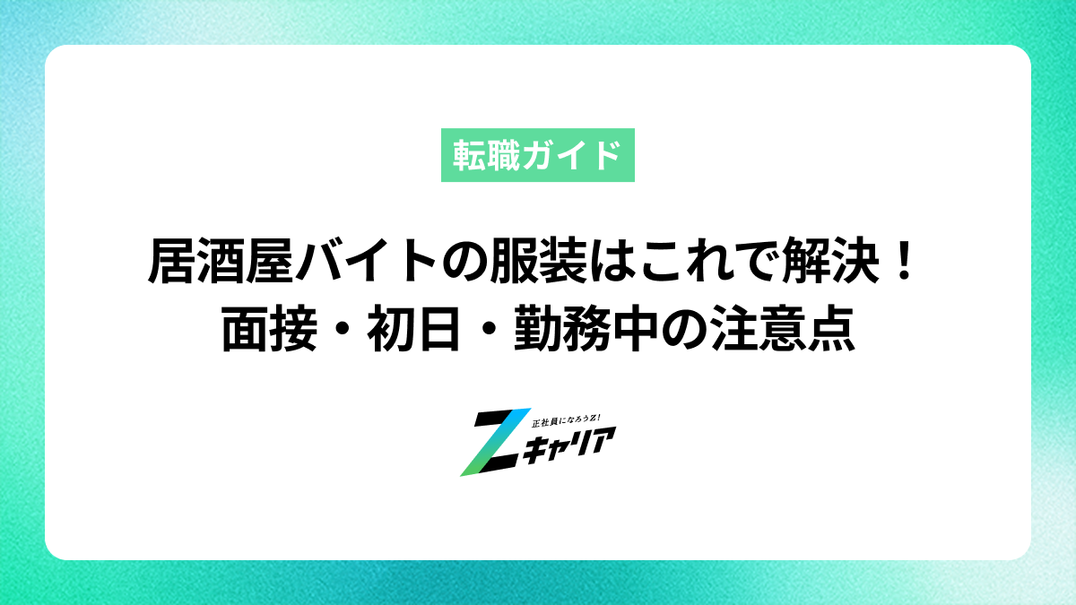 居酒屋バイトの服装はこれで解決！面接・初日・勤務中の注意点