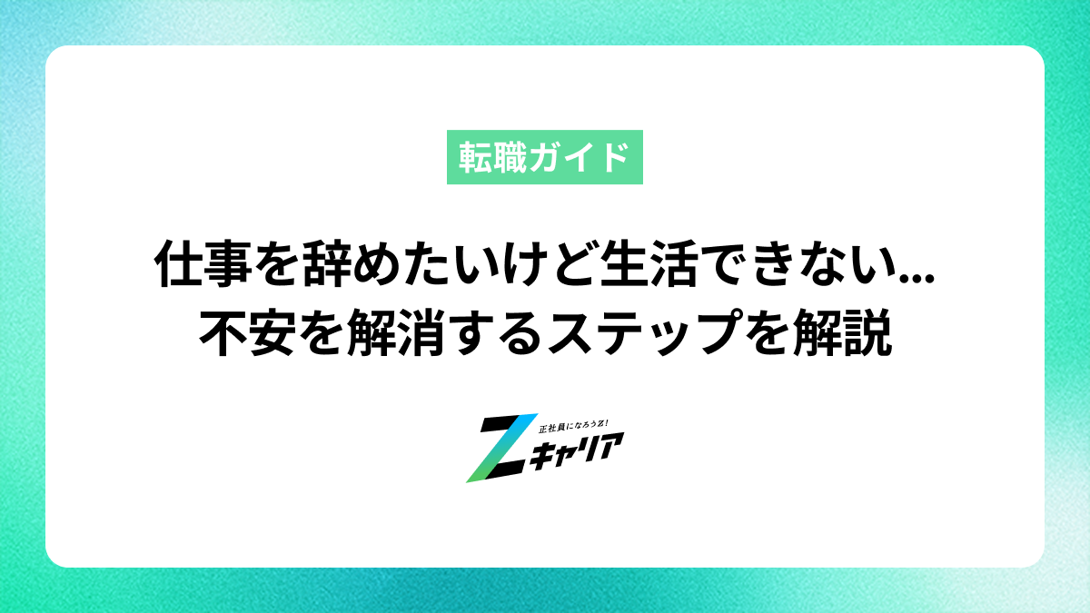 仕事を辞めたいけど生活できない…不安を解消するステップを解説