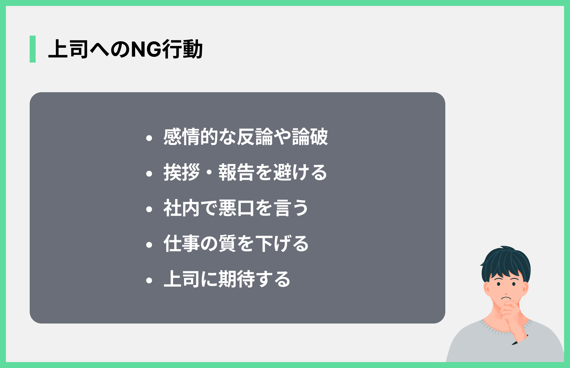上司へのNG行動