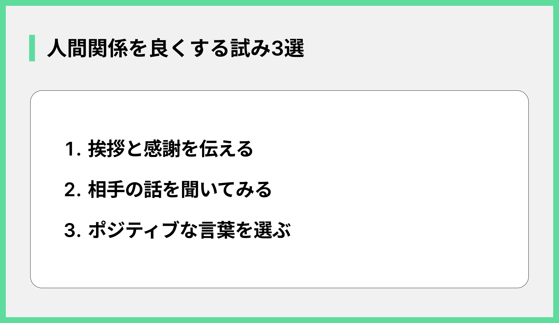 人間関係を良くする試み3選