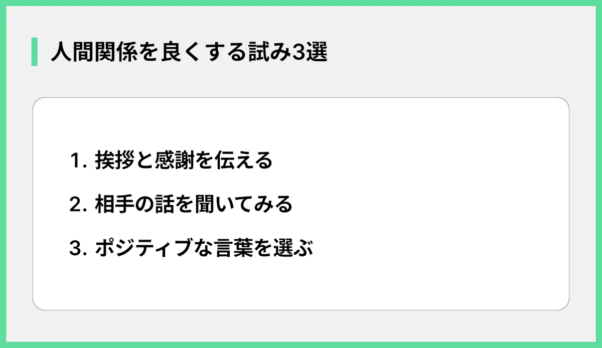 人間関係を良くする試み3選