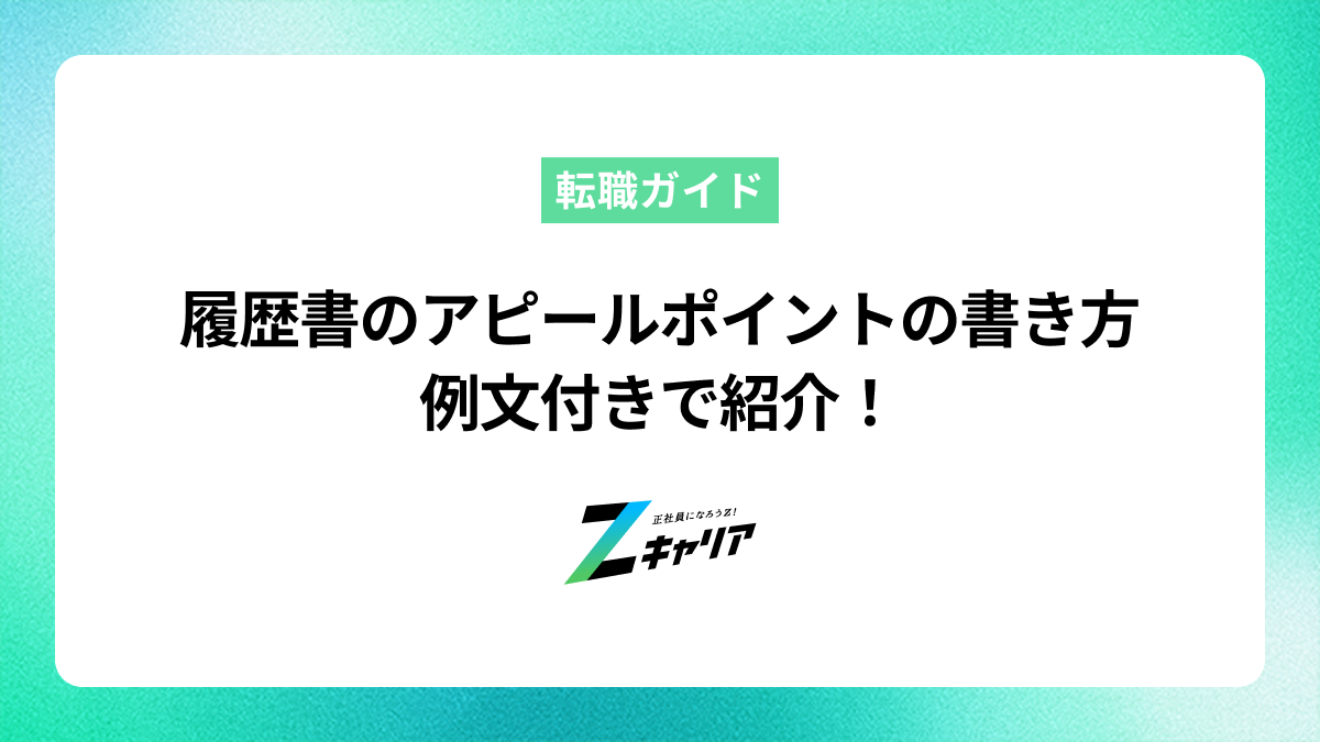 履歴書のアピールポイントの書き方を例文付きで紹介！