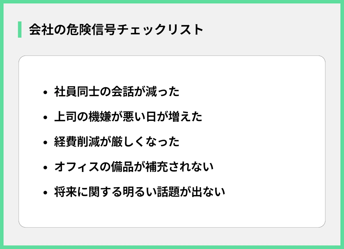 会社の危険信号チェックリスト