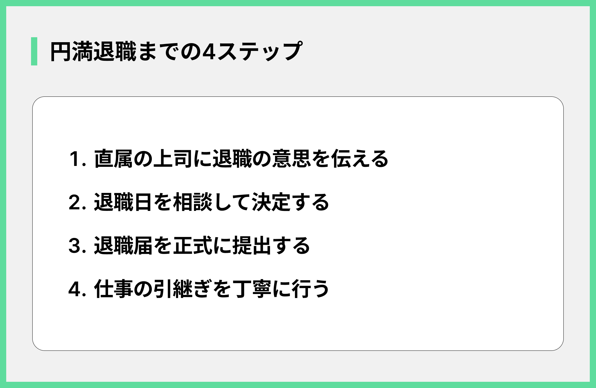 円満退職までの4ステップ