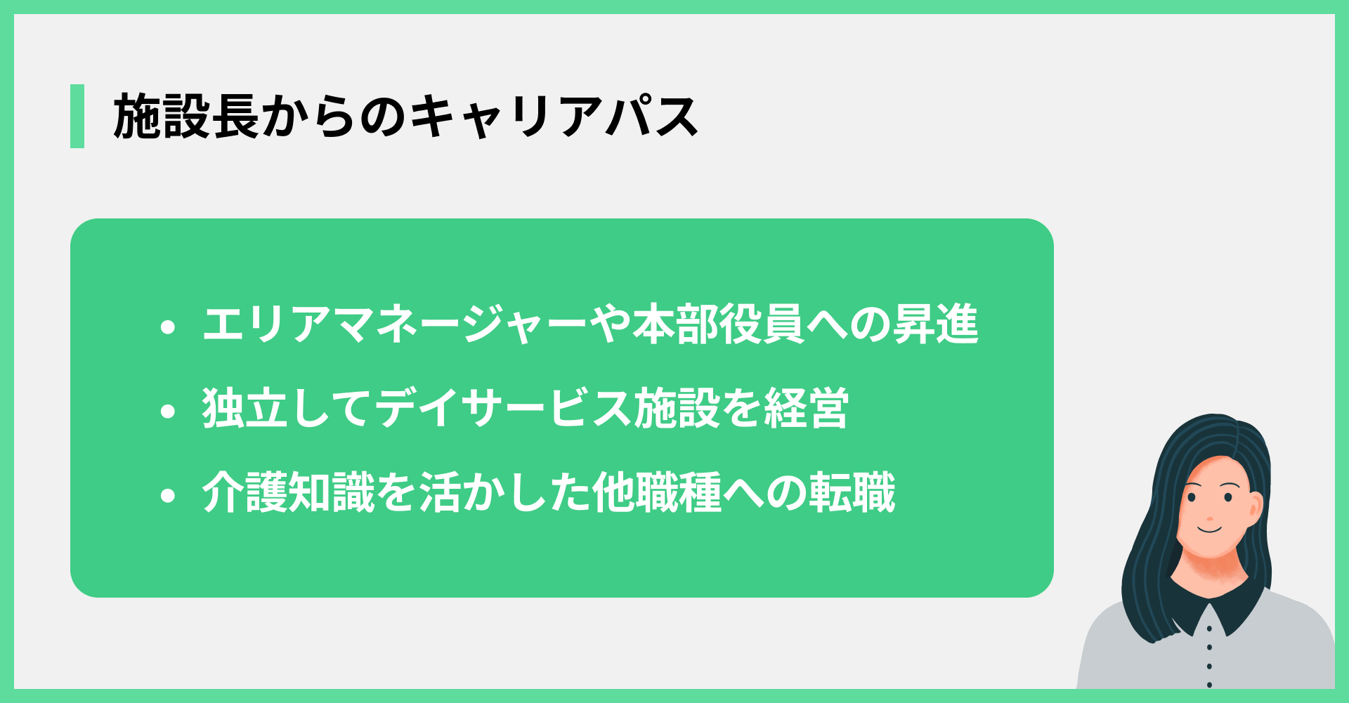施設長からのキャリアパス