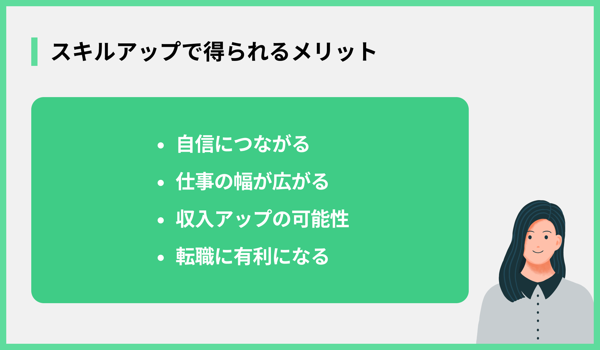 スキルアップで得られるメリット
