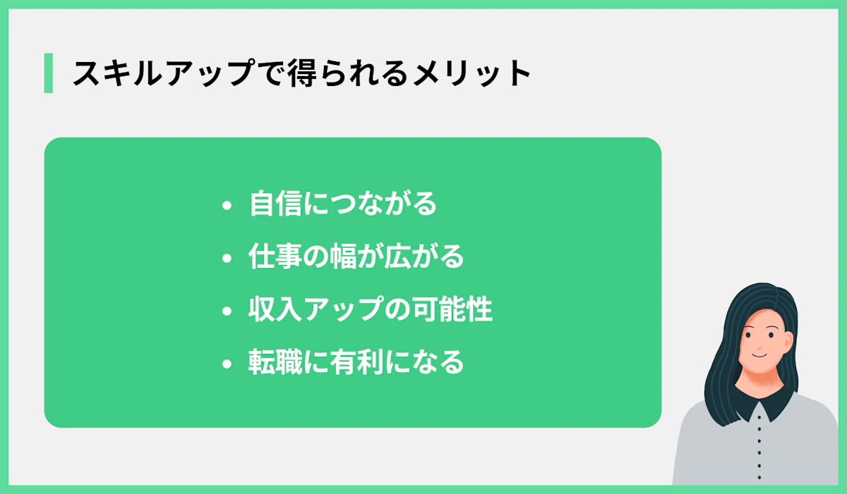 スキルアップで得られるメリット