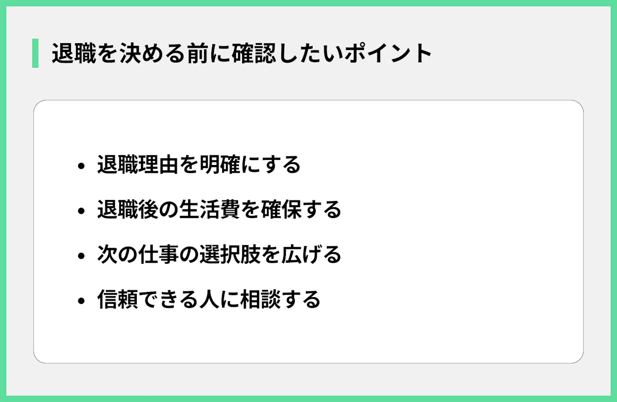 退職を決める前に確認したいポイント