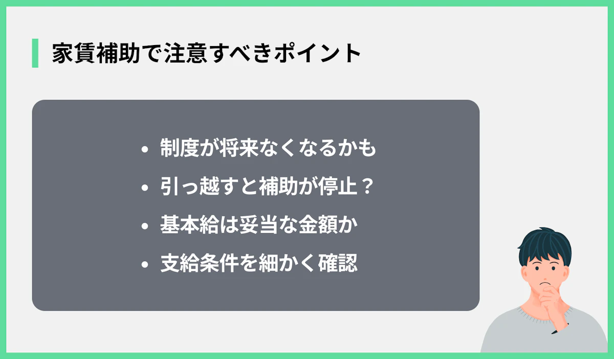 家賃補助で注意すべきポイント
