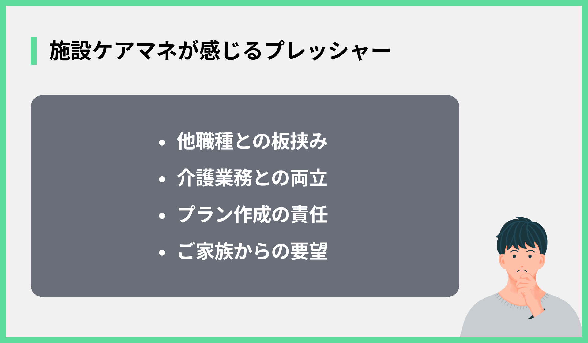 施設ケアマネが感じるプレッシャー