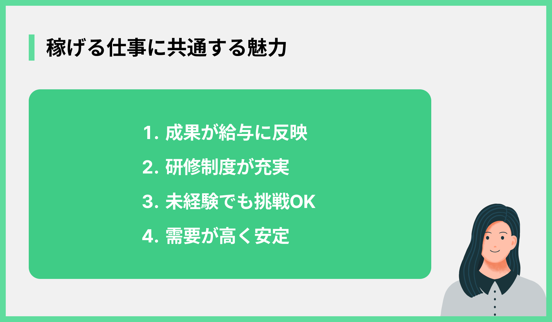 稼げる仕事に共通する魅力