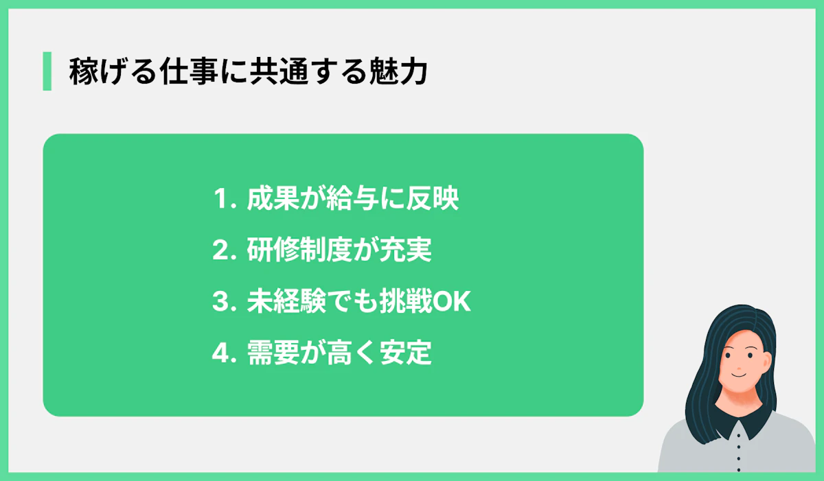 稼げる仕事に共通する魅力