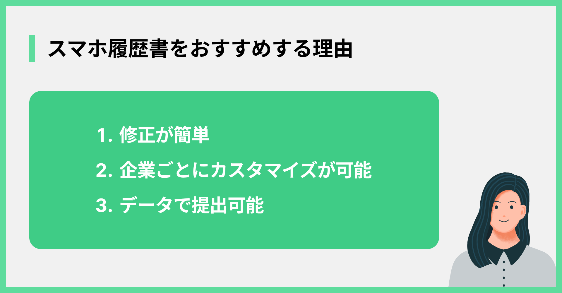 スマホ履歴書をおすすめする理由