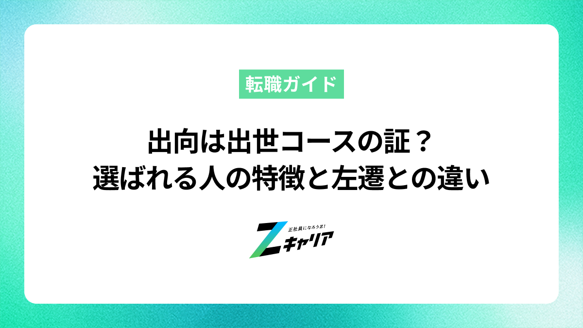 出向は出世コースの証？選ばれる人の特徴や左遷との違いを徹底解説