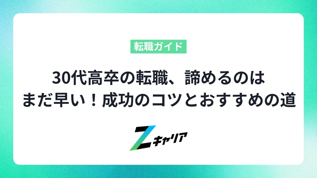 30代高卒の転職、諦めるのはまだ早い！成功のコツとおすすめの道
