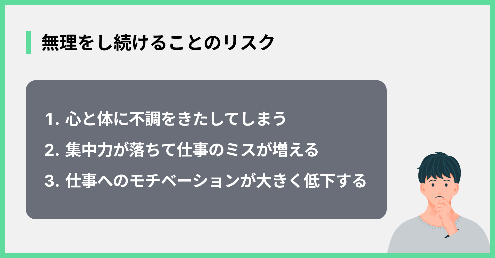無理をし続けることのリスク
