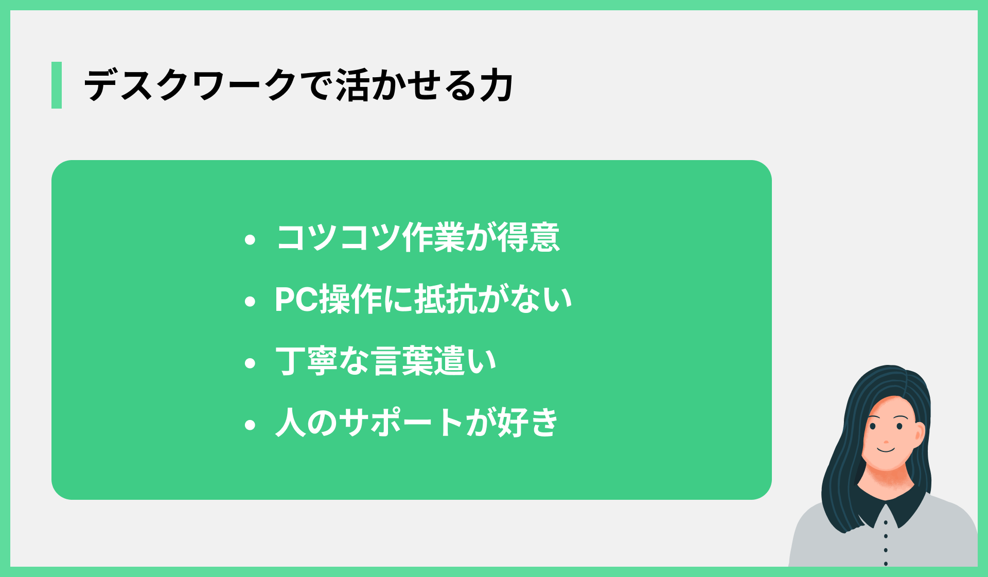 デスクワークで活かせる力