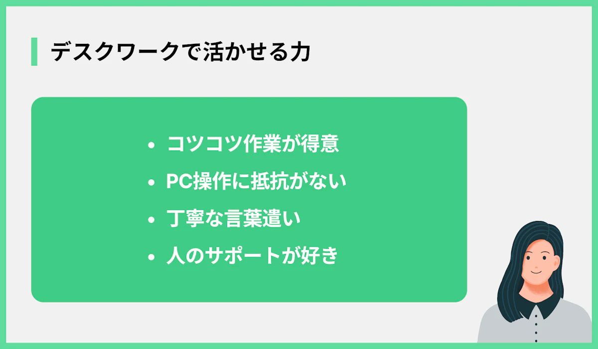 デスクワークで活かせる力