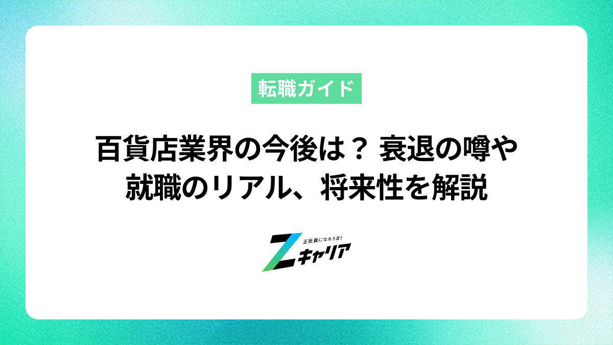 百貨店業界の今後は？衰退の噂や就職のリアル、将来性を解説