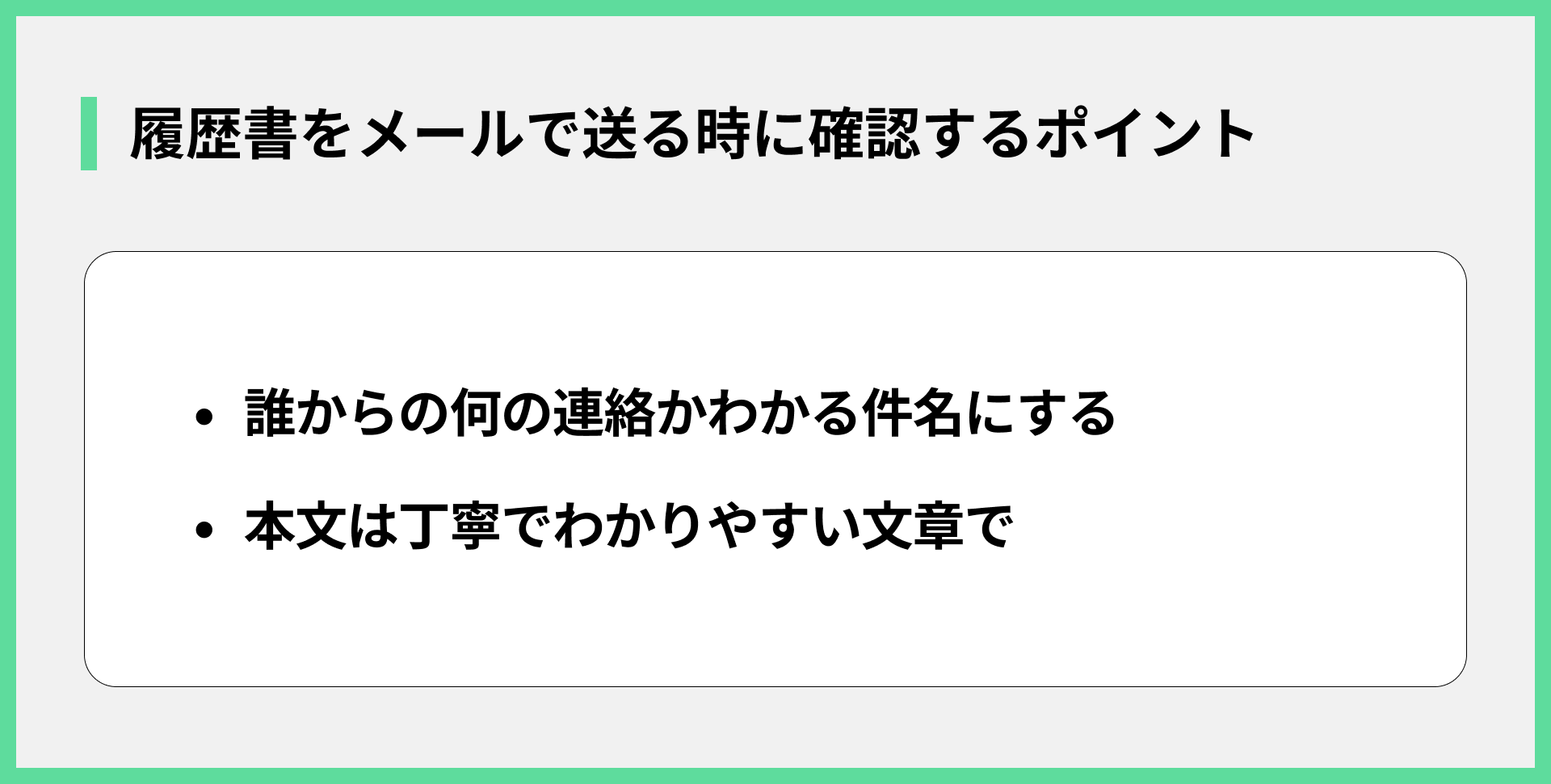 履歴書をメールで送る時に確認するポイント