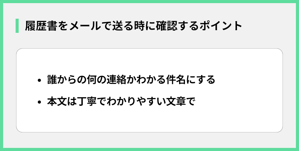 履歴書をメールで送る時に確認するポイント