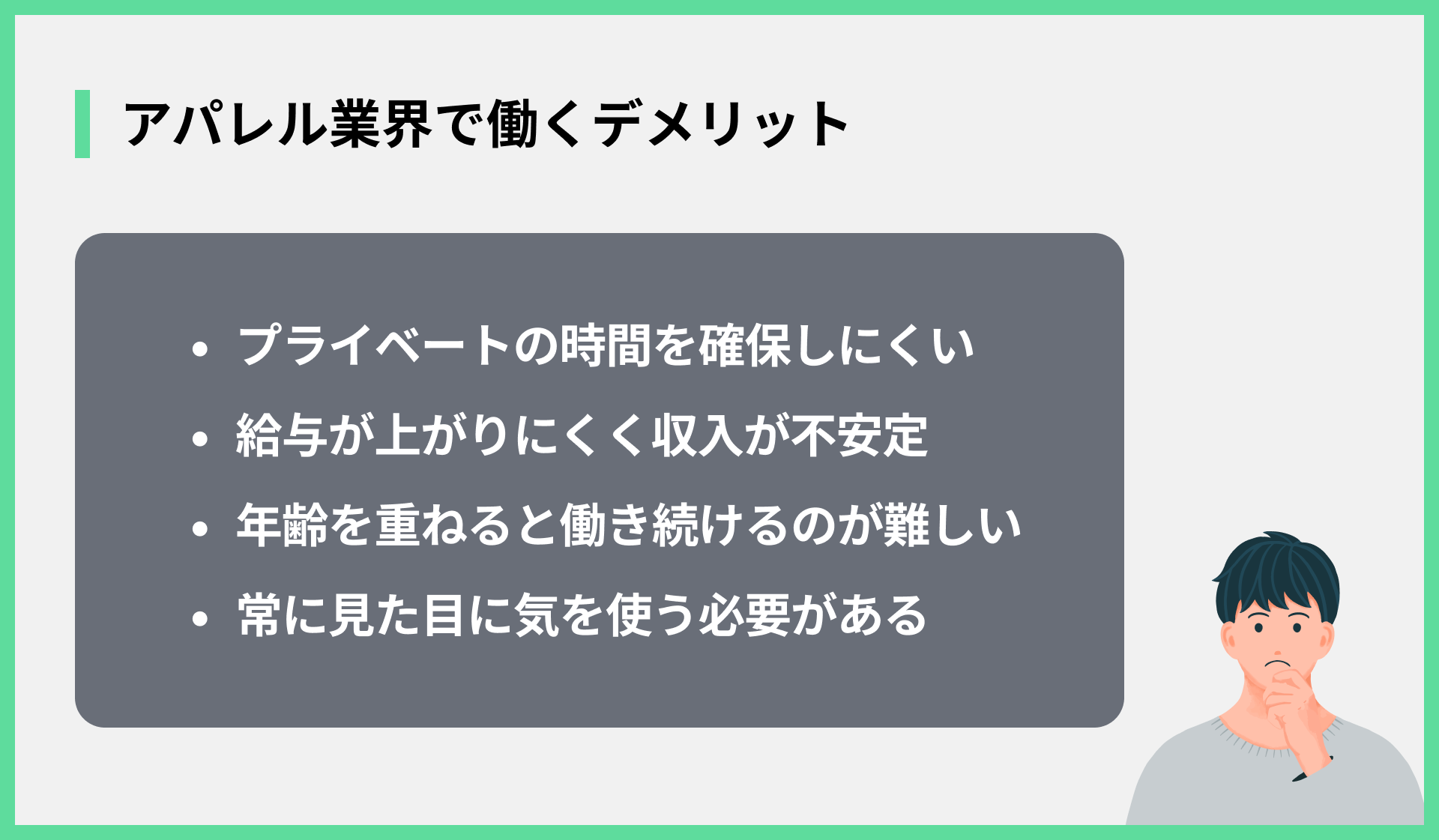 アパレル業界で働くデメリット