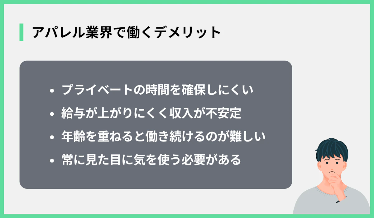 アパレル業界で働くデメリット
