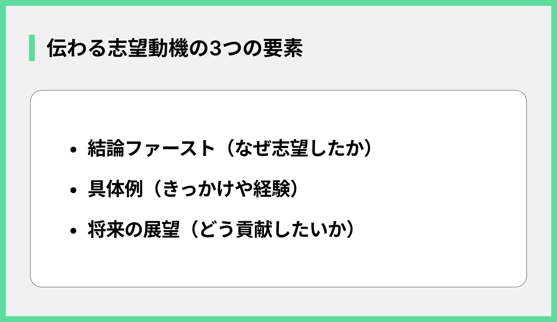 伝わる志望動機の3つの要素