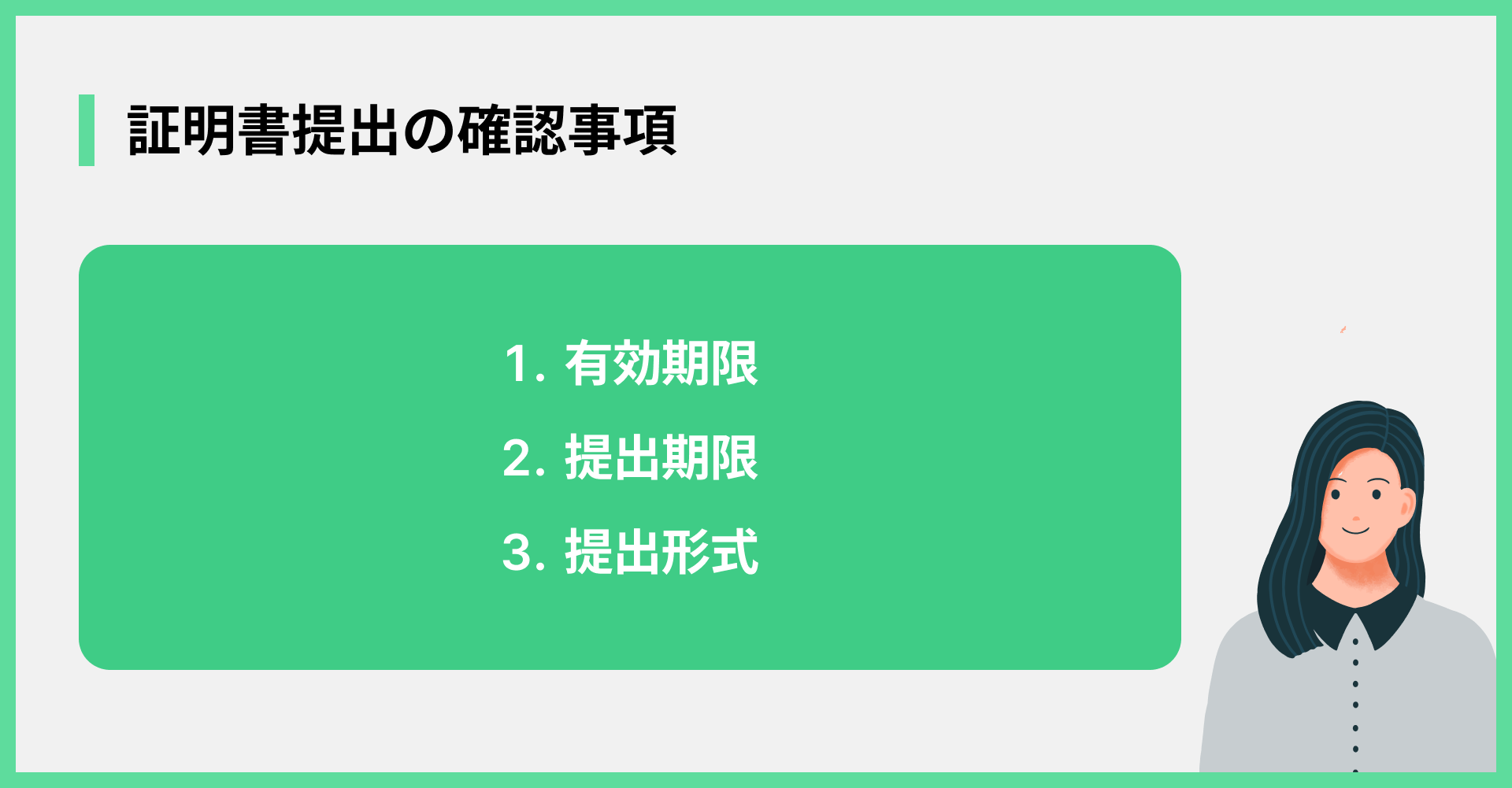 証明書提出の確認事項