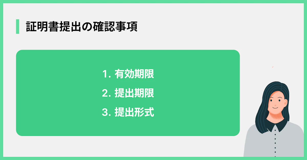 証明書提出の確認事項