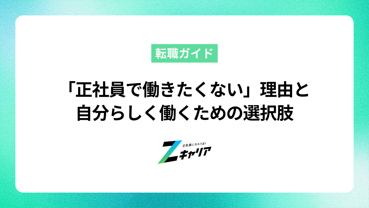 正社員で働きたくないと感じる理由と自分らしく働くための選択肢