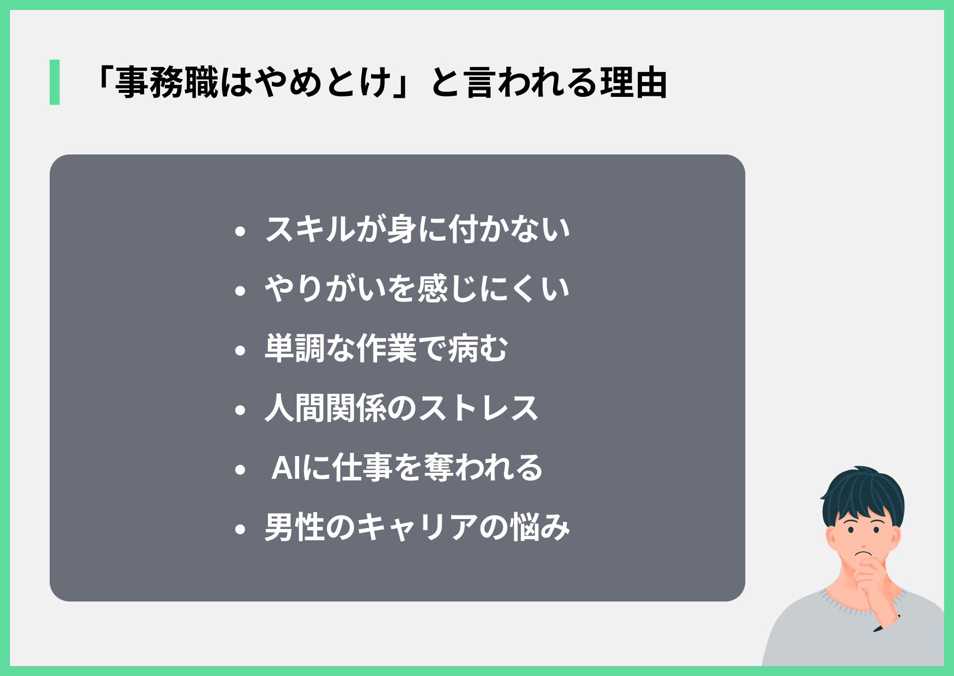 「事務職はやめとけ」と言われる理由
