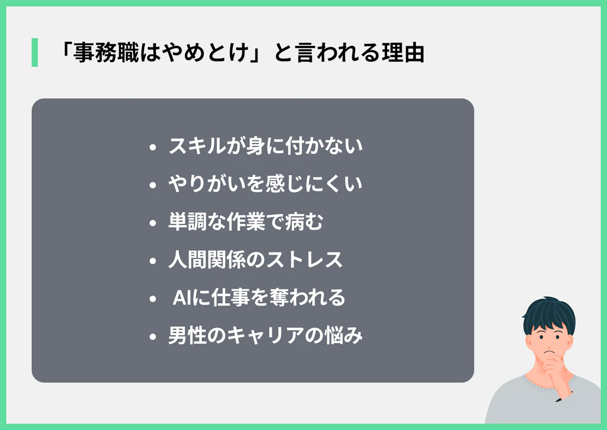 「事務職はやめとけ」と言われる理由