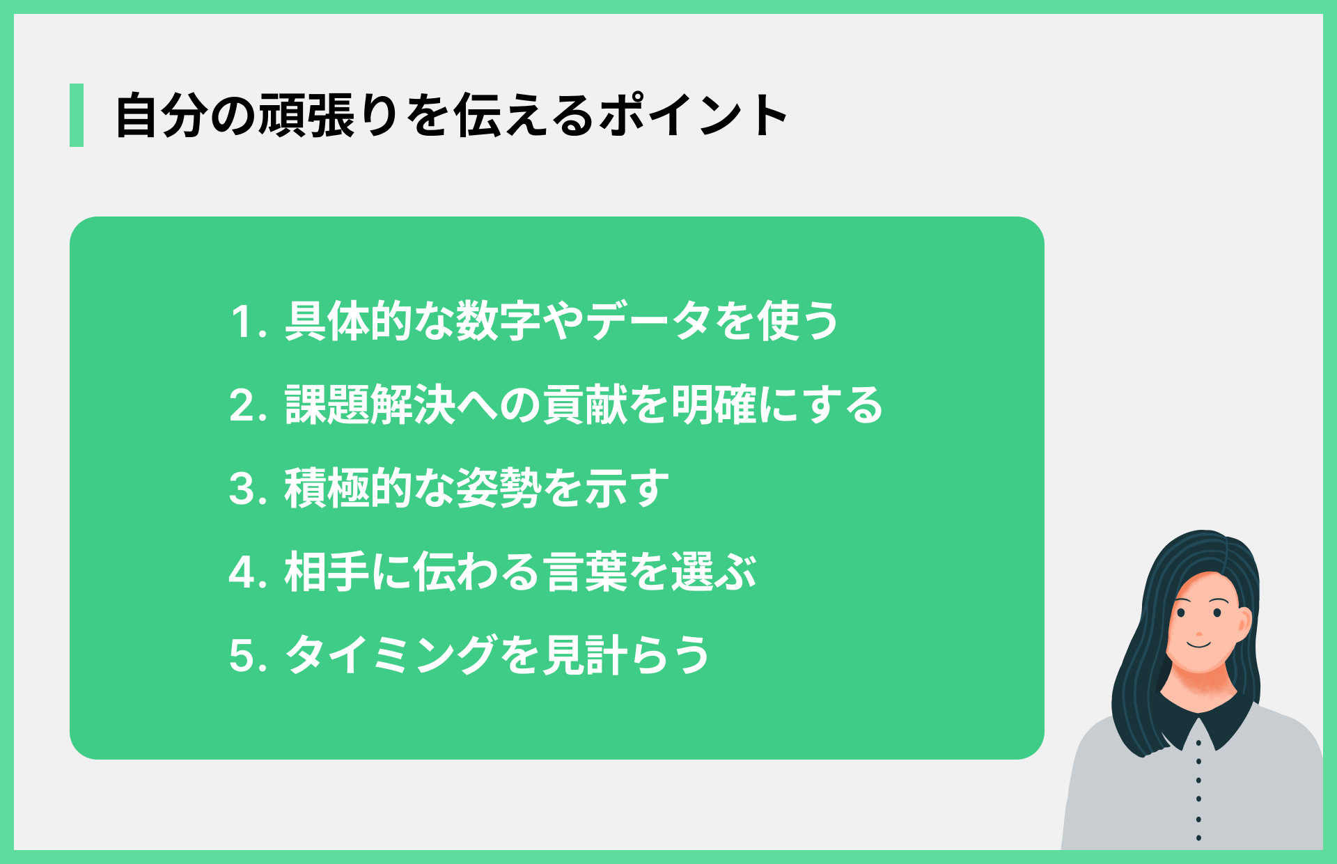 自分の頑張りを伝えるポイント