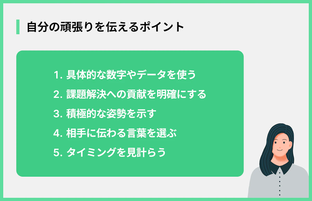 自分の頑張りを伝えるポイント