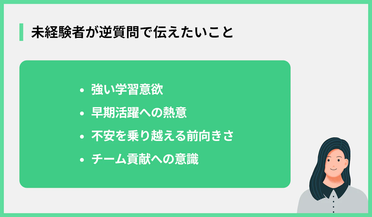 未経験者が逆質問で伝えたいこと