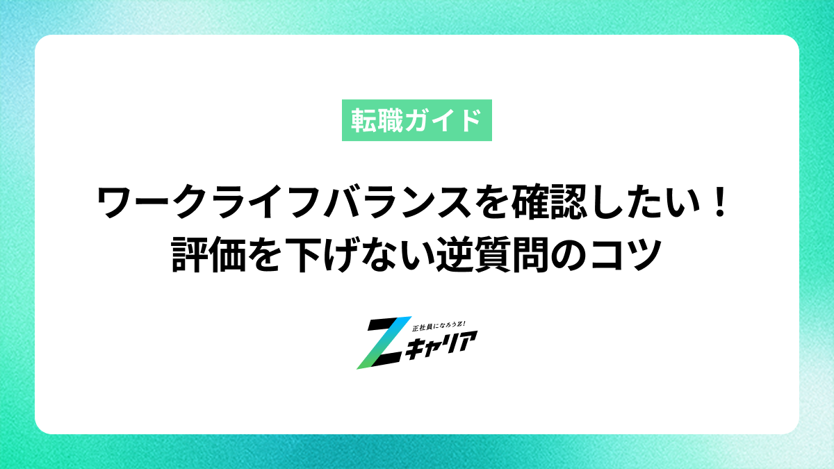 面接でワークライフバランスを確認する逆質問！好印象な聞き方と例文