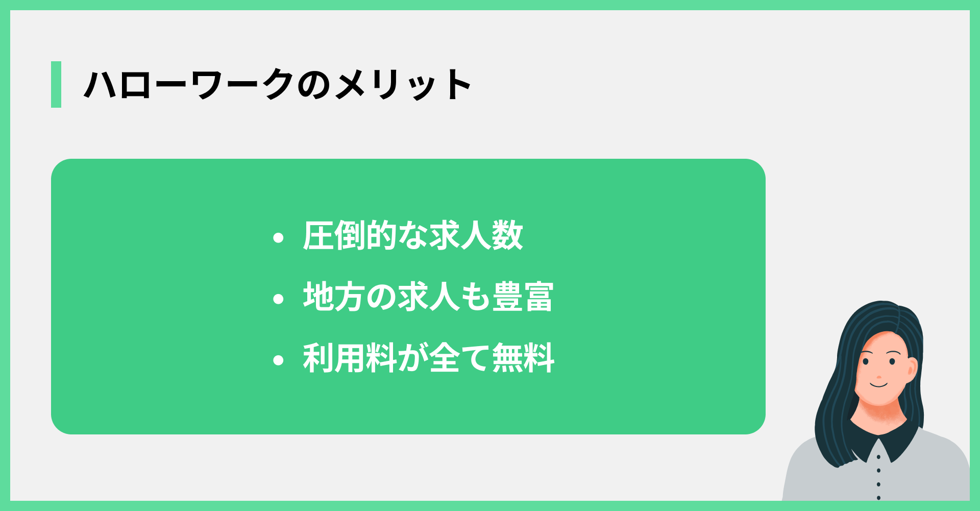 ハローワークのメリット
