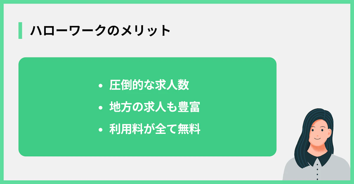 ハローワークのメリット