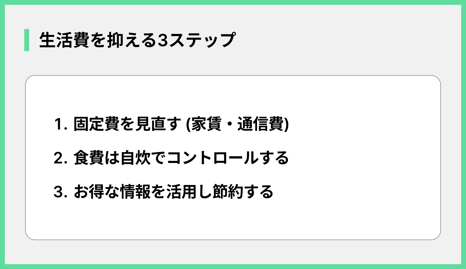 生活費を抑える3ステップ