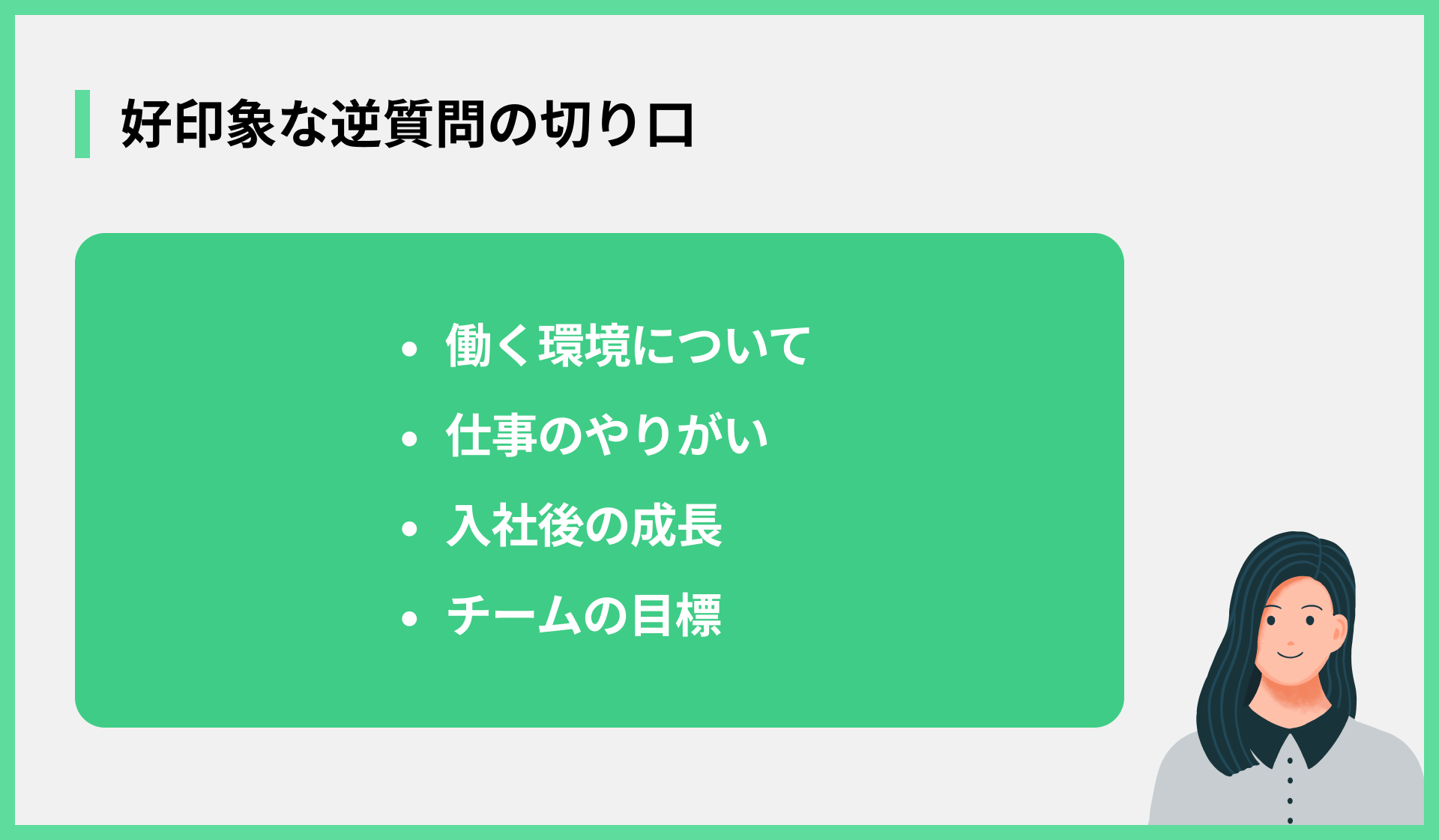 好印象な逆質問の切り口